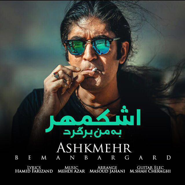 دانلود آهنگ به من برگرد دانلود آهنگ به من برگرد